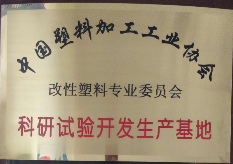 科研試驗開發生產基地